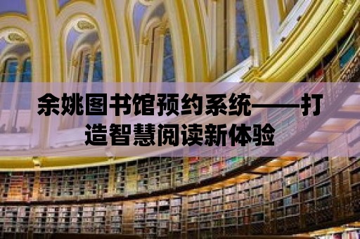 余姚圖書館預約系統——打造智慧閱讀新體驗