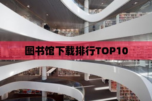 圖書館下載排行TOP10