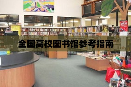 全國高校圖書館參考指南