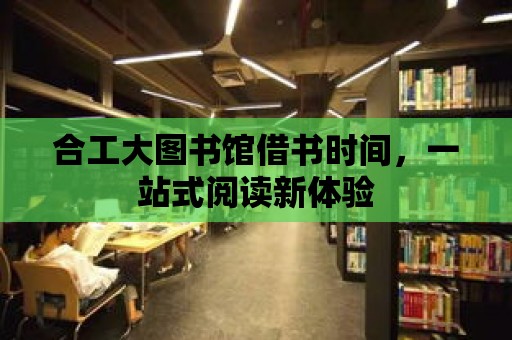 合工大圖書館借書時間，一站式閱讀新體驗