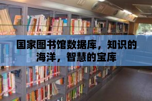 國家圖書館數據庫，知識的海洋，智慧的寶庫