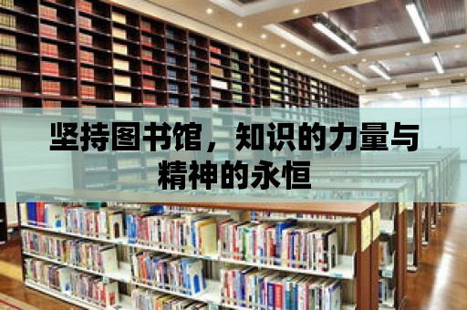 堅持圖書館，知識的力量與精神的永恒