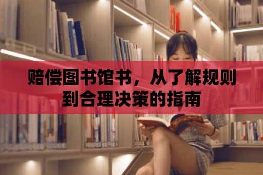 賠償圖書館書，從了解規(guī)則到合理決策的指南