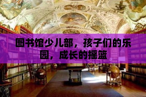 圖書館少兒部，孩子們的樂園，成長的搖籃