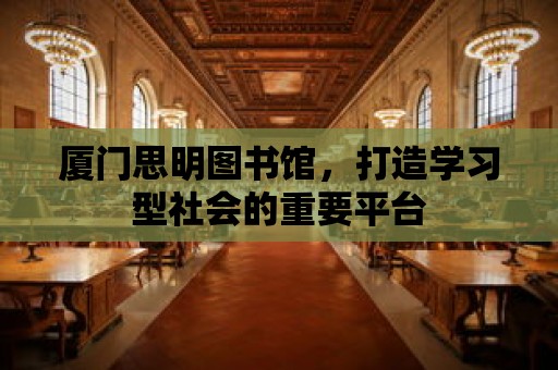 廈門思明圖書館，打造學習型社會的重要平臺