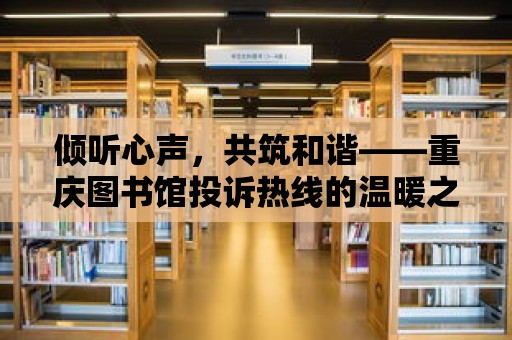 傾聽心聲，共筑和諧——重慶圖書館投訴熱線的溫暖之旅