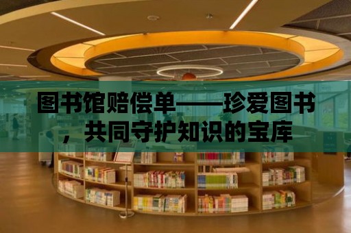 圖書館賠償單——珍愛圖書，共同守護知識的寶庫