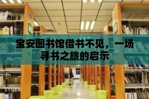 寶安圖書館借書不見，一場尋書之旅的啟示