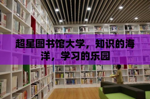 超星圖書館大學(xué)，知識(shí)的海洋，學(xué)習(xí)的樂園