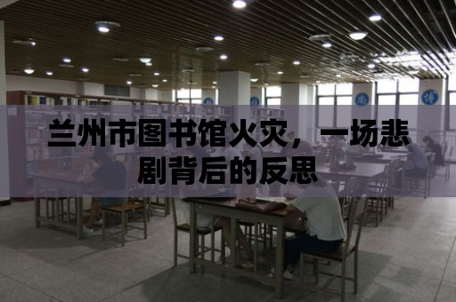 蘭州市圖書館火災，一場悲劇背后的反思