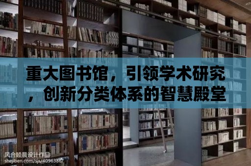 重大圖書館，引領學術研究，創新分類體系的智慧殿堂