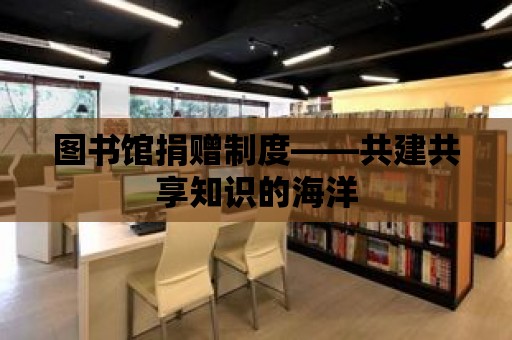 圖書館捐贈制度——共建共享知識的海洋