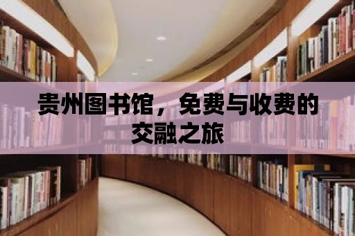 貴州圖書館，免費與收費的交融之旅