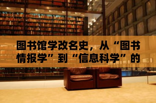 圖書館學改名史，從“圖書情報學”到“信息科學”的演變