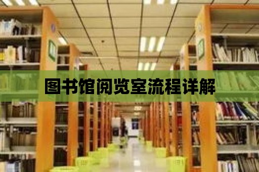 圖書館閱覽室流程詳解