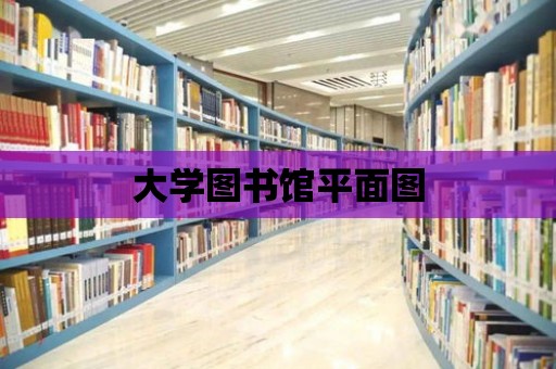 大學圖書館平面圖