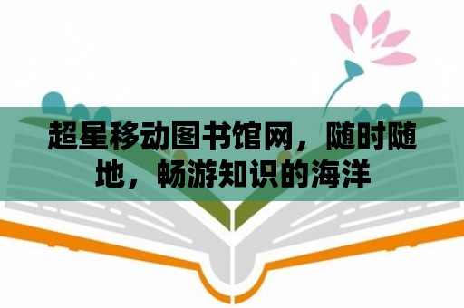 超星移動圖書館網，隨時隨地，暢游知識的海洋