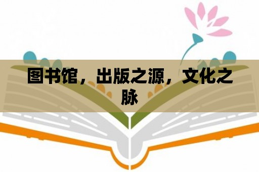 圖書館，出版之源，文化之脈