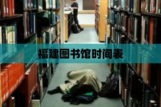 福建圖書館時(shí)間表