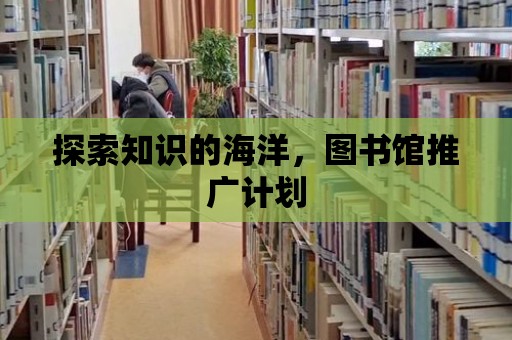 探索知識的海洋，圖書館推廣計劃