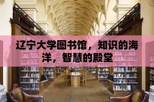 遼寧大學圖書館，知識的海洋，智慧的殿堂