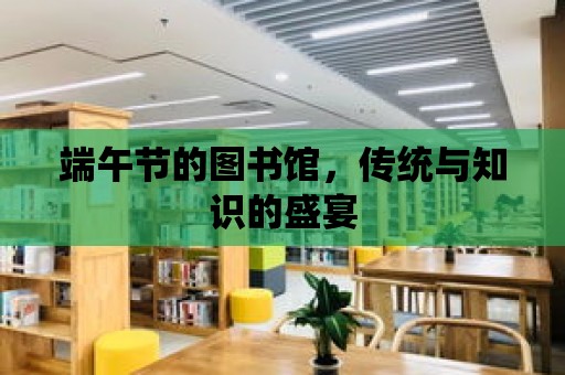 端午節的圖書館，傳統與知識的盛宴