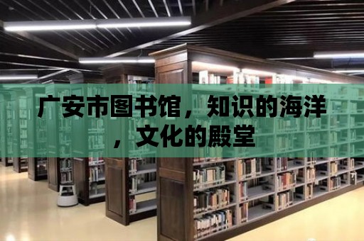 廣安市圖書館，知識的海洋，文化的殿堂