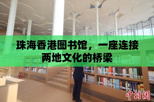 珠海香港圖書館，一座連接兩地文化的橋梁