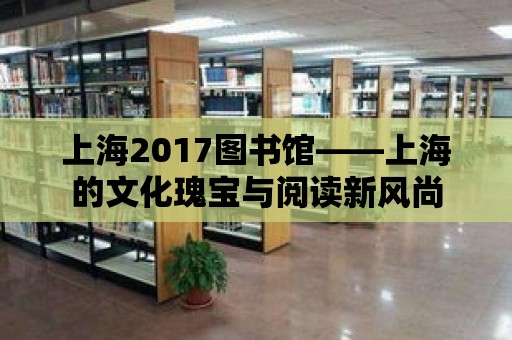 上海2017圖書館——上海的文化瑰寶與閱讀新風(fēng)尚