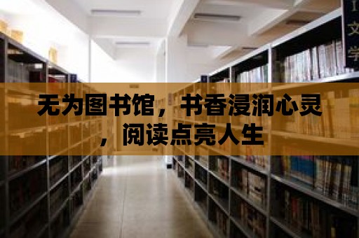 無為圖書館，書香浸潤心靈，閱讀點亮人生