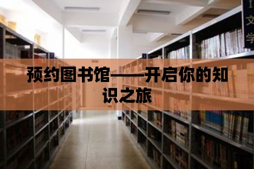 預約圖書館——開啟你的知識之旅