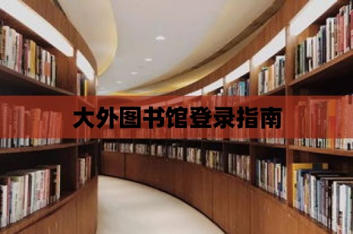 大外圖書館登錄指南