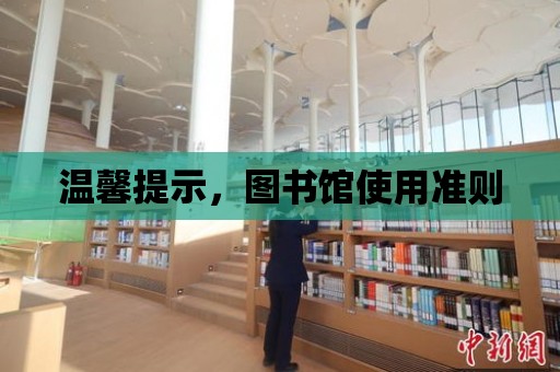 溫馨提示，圖書館使用準則