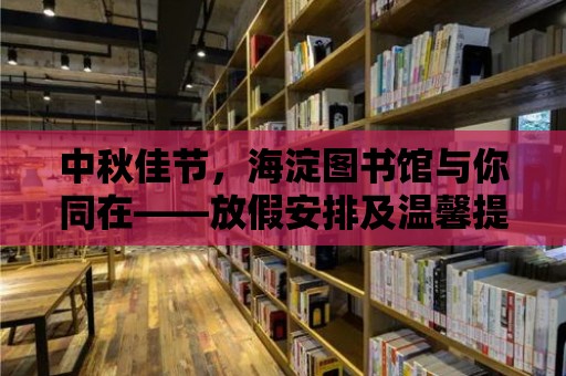 中秋佳節(jié)，海淀圖書館與你同在——放假安排及溫馨提示