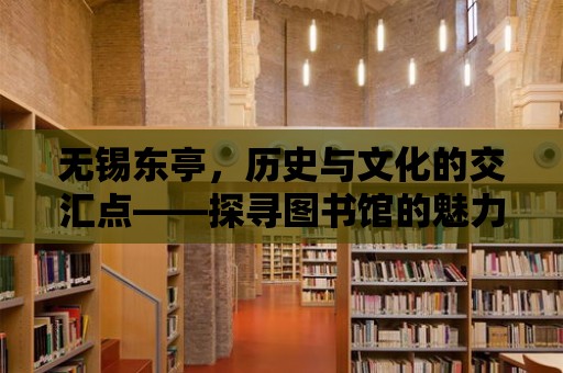 無錫東亭，歷史與文化的交匯點(diǎn)——探尋圖書館的魅力