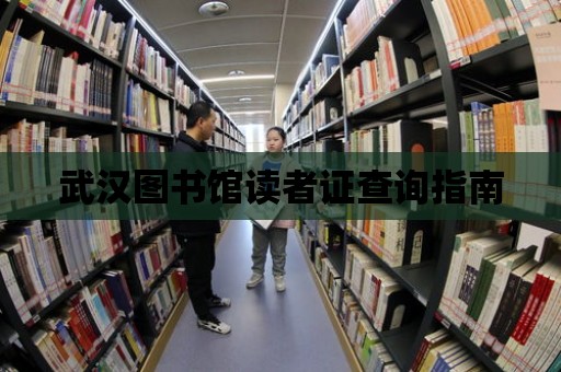 武漢圖書館讀者證查詢指南