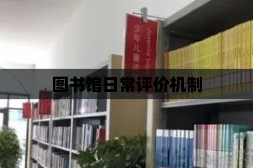 圖書館日常評價機制