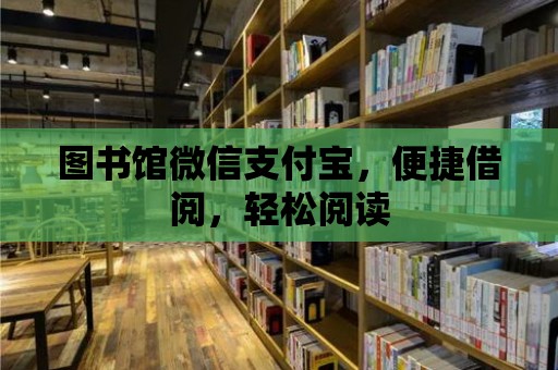 圖書館微信支付寶，便捷借閱，輕松閱讀