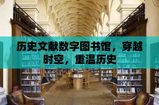 歷史文獻數字圖書館，穿越時空，重溫歷史