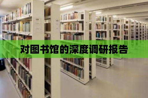 對圖書館的深度調研報告