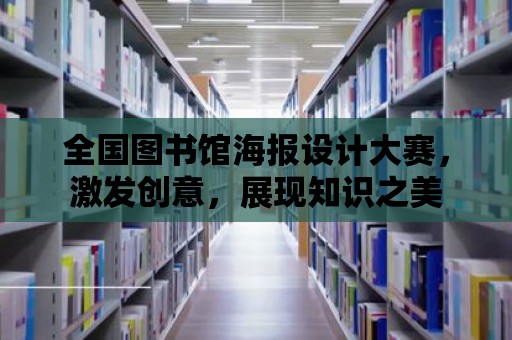 全國圖書館海報設計大賽，激發創意，展現知識之美