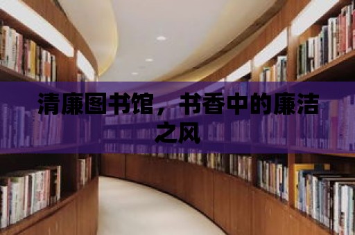 清廉圖書館，書香中的廉潔之風