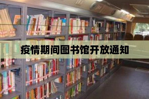 疫情期間圖書館開放通知