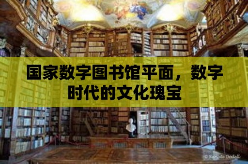 國家數字圖書館平面，數字時代的文化瑰寶