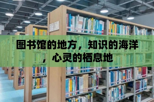 圖書館的地方，知識的海洋，心靈的棲息地