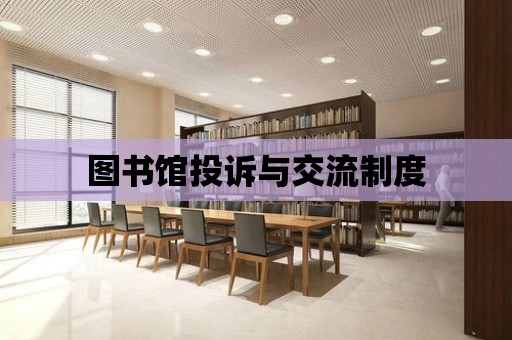 圖書館投訴與交流制度