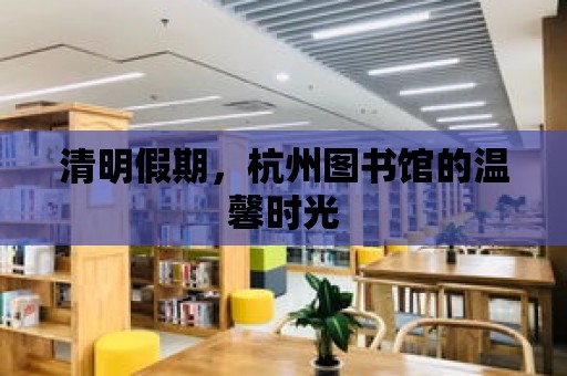 清明假期，杭州圖書館的溫馨時光