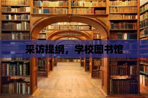 采訪提綱，學校圖書館