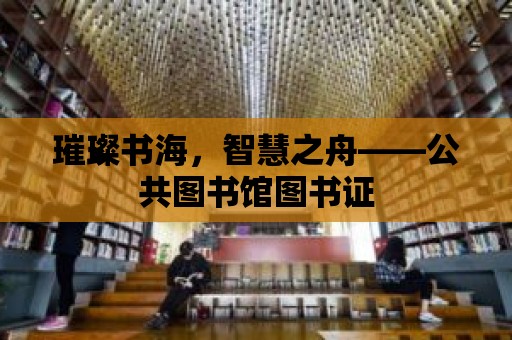 璀璨書海，智慧之舟——公共圖書館圖書證