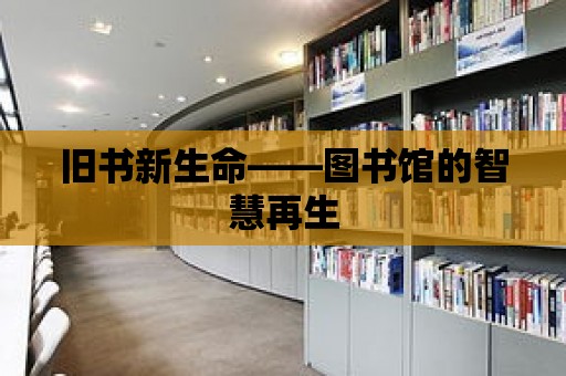 舊書新生命——圖書館的智慧再生